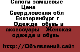 Сапоги замшевые › Цена ­ 2 000 - Свердловская обл., Екатеринбург г. Одежда, обувь и аксессуары » Женская одежда и обувь   